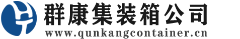 陕西集装箱 - 陕西二手集装箱 - 陕西海运集装箱 - 群康集装箱服务公司